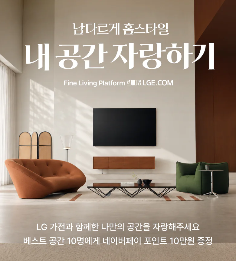 남다르게 홈스타일 내 공간 자랑하기 Fine Living Platform LGE.COM - LG가전과 함께한 나만의 공간을 자랑해주세요 베스트 공간 10명에게 네이버페이 포인트 10만원 증정