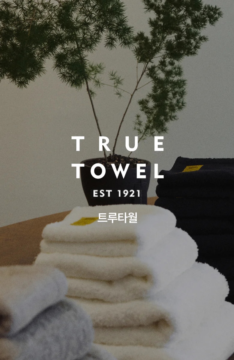 TRUE TOWEL 로고와 타월이 함께 연출된 브랜드 스토리 대표 이미지