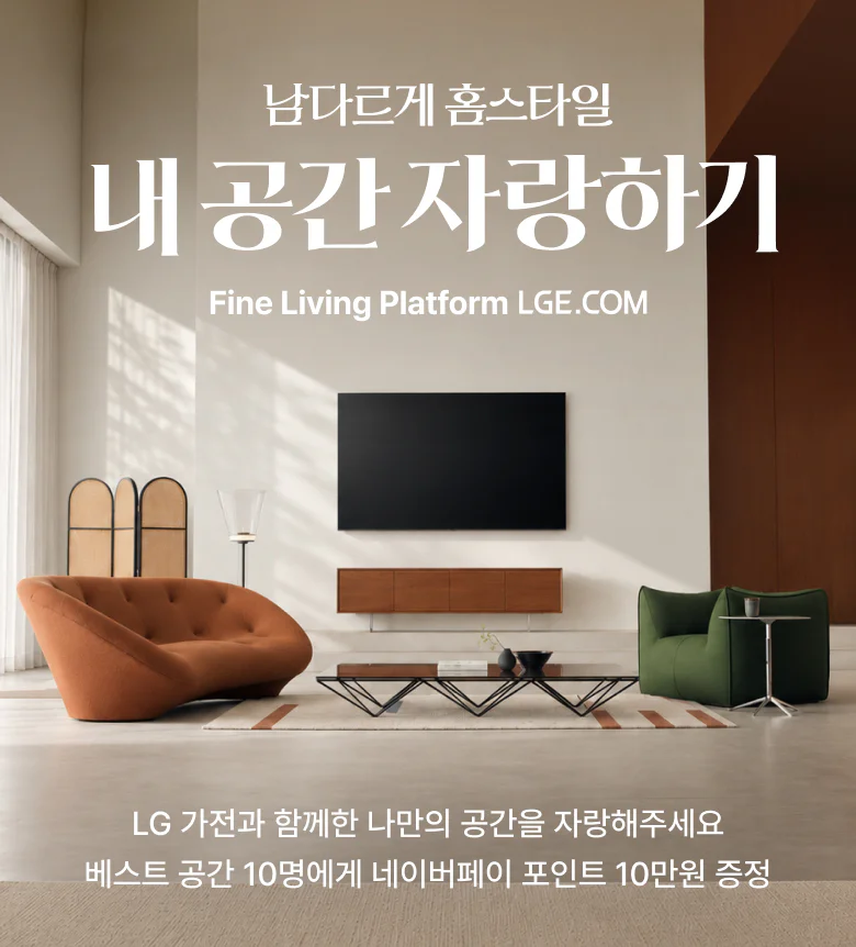 남다르게 홈스타일 내 공간 자랑하기 Fine Living Platform LGE.COM - LG가전과 함께한 나만의 공간을 자랑해주세요 베스트 공간 10명에게 네이버페이 포인트 10만원 증정