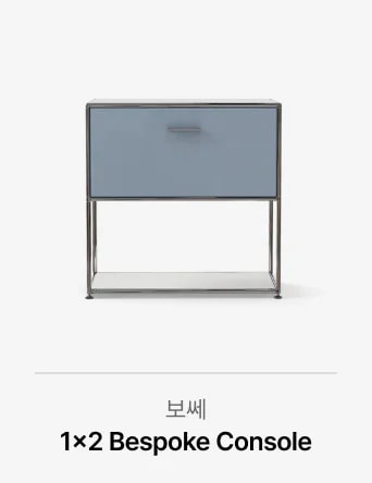 보쎄 1x2 Bespoke Console / 그레이 블루 컬러 도어와 실버 프레임으로 구성된 1x2 Bespoke Console 제품 이미지 