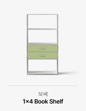 보쎄 1x4 Book Shelf / 라이트 그린 컬러 서랍과 실버 프레임으로 구성된 1x4 Book Shelf 제품 이미지 