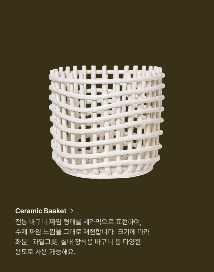 Ceramic Basket, 전통 바구니 짜임 형태를 세라믹으로 표현하여, 수제 짜임 느낌을 그대로 재현합니다. 크기에 따라 화분,  과일그릇, 실내 장식용 바구니 등 다양한 용도로 사용 가능해요.