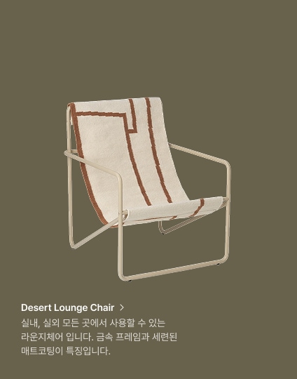 Desert Lounge Chair, 실내, 실외 모든 곳에서 사용할 수 있는 라운지체어 입니다. 금속 프레임과 세련된 매트코팅이 특징입니다.