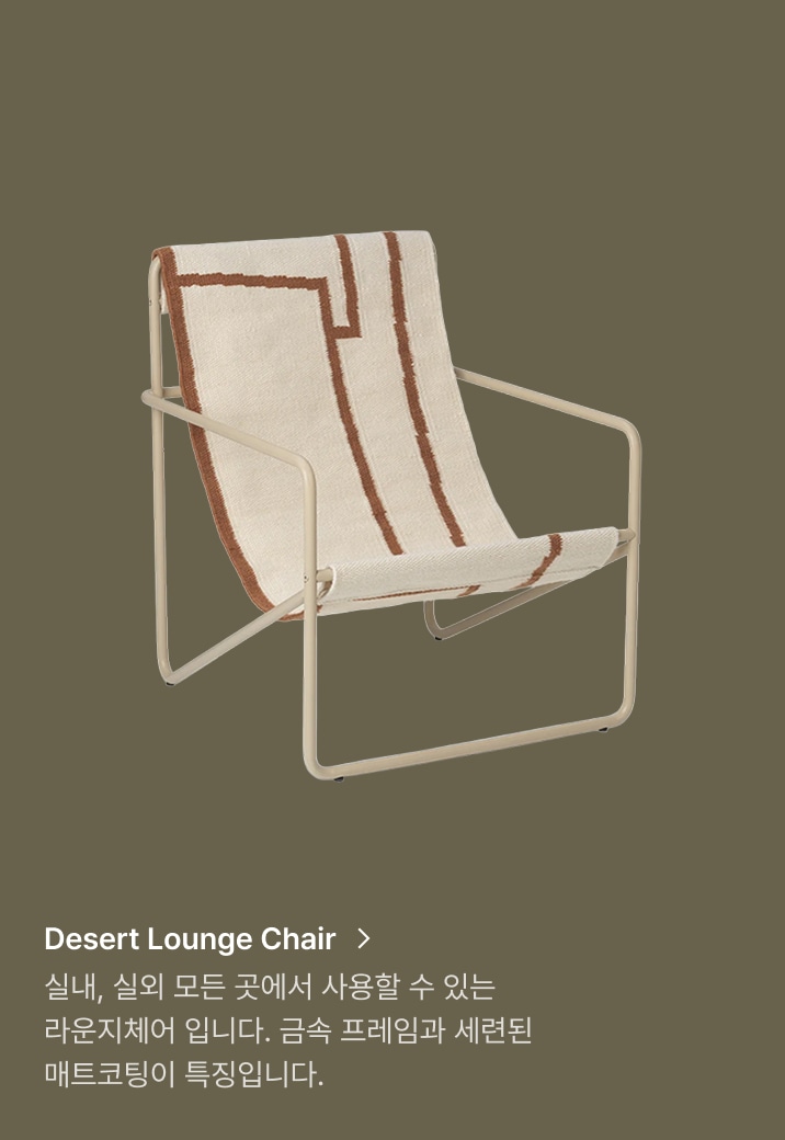 Desert Lounge Chair, 실내, 실외 모든 곳에서 사용할 수 있는 라운지체어 입니다. 금속 프레임과 세련된 매트코팅이 특징입니다.