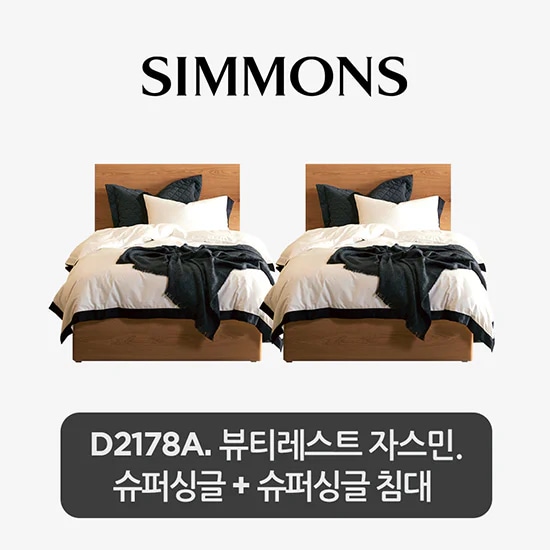 [2개묶음] D2178A. 자스민. 슈퍼싱글+슈퍼싱글 침대 [패키지상품 전용]