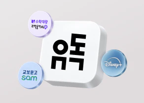 유독 제휴 혜택