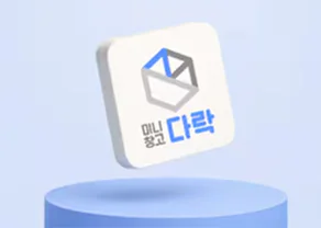미니창고 다락 제휴 혜택