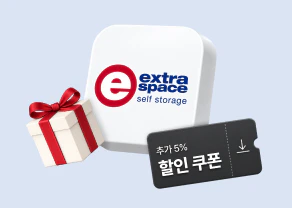 엑스트라 스페이스 제휴 혜택 