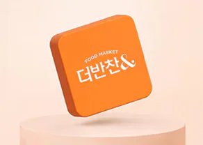 더반찬& 제휴 혜택
