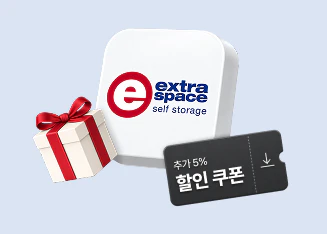 엑스트라 스페이스 제휴 혜택 