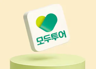모두투어 제휴 혜택